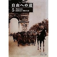 自由への道 (1) (岩波文庫 赤 N 508-1) | サルトル, 海老坂 武, 澤田