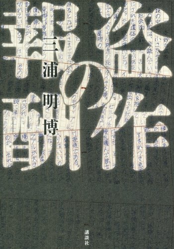 三浦明博:盗作の報酬
