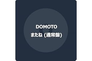 またね (通常盤) -DOMOTO (特典なし)