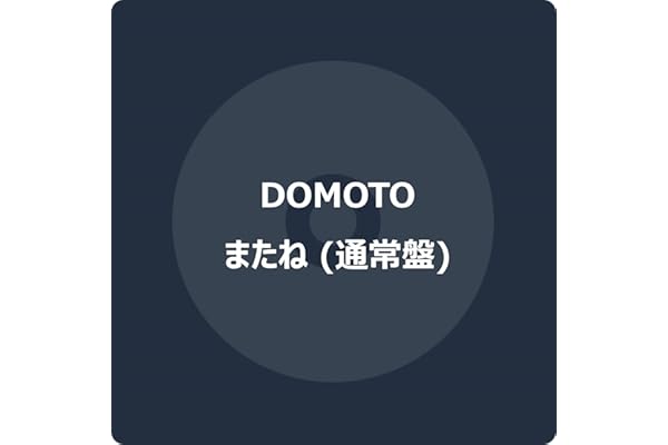 またね (通常盤) -DOMOTO (特典なし)
