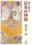 親子で読める 日本の神話