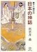 親子で読める 日本の神話 親子で読める 日本の神話