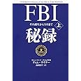 FBI秘録 上 その誕生から今日まで