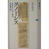 グノーシス (講談社選書メチエ)