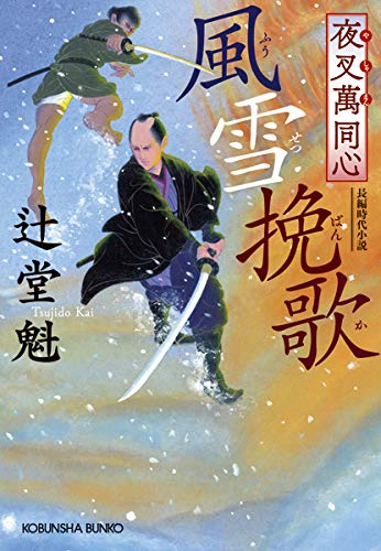 辻堂魁:夜叉萬同心 風雪挽歌 (光文社文庫)
