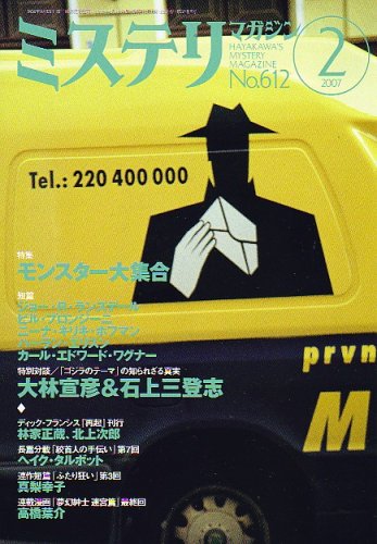 ミステリマガジン 2007年 02月号