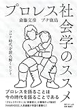 プロレス社会学のススメ コロナ時代を読み解くヒント