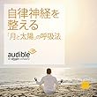自律神経を整える「月と太陽」の呼吸法