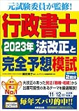 行政書士 2023年法改正と完全予想模試 (2023年版)