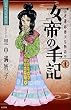 女帝の手記 (1) (KCデラックス)