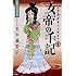 女帝の手記（1）