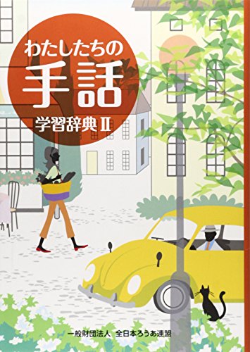 楽天 無料電子書籍 わたしたちの手話 学習辞典〈2〉 バイ