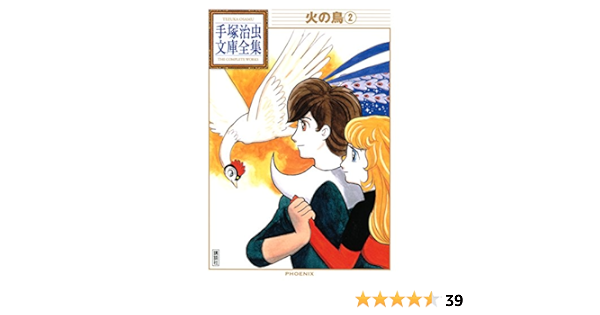 火の鳥 手塚治虫文庫全集 ２ 手塚治虫 青年マンガ Kindleストア Amazon
