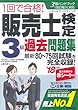 1回で合格!販売士検定3級過去問題集 ’18年版