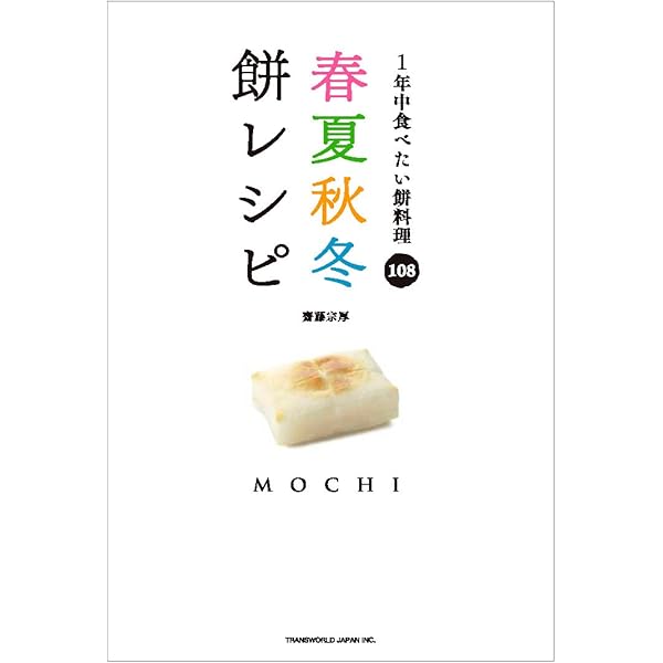 Amazon.co.jp: 農家が教える もち百珍 : 農文協: 本