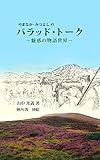 やまなか・みつよしのバラッド・トーク: 魅惑の物語世界