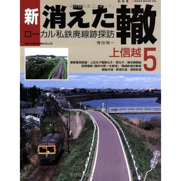 Amazon.co.jp: 新・消えた轍 8―ローカル私鉄廃線跡探訪 (NEKO MOOK
