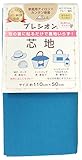 ホームクラフト プレシオン カラー芯地 約 110cm幅×50cm Col.BL ブルー HCT-707S ホームクラフト プレシオン カラー芯地 約 110cm幅×50cm Col.BL ブルー HCT-707S