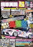 痛車天国 超（SUPER） Vol.15（ヤエスメディアムック930）