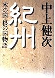 紀州―木の国・根の国物語 (朝日文芸文庫)