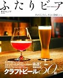 ふたりビア CRAFT BEER for Lovers (東京カレンダーMOOKS)