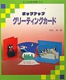 グリ-ティングカ-ド: ポップアップ (しかけ絵本教室 2)