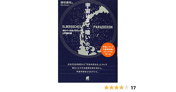 宇宙はなぜ 暗い のか 耕司 津村 本 通販 Amazon