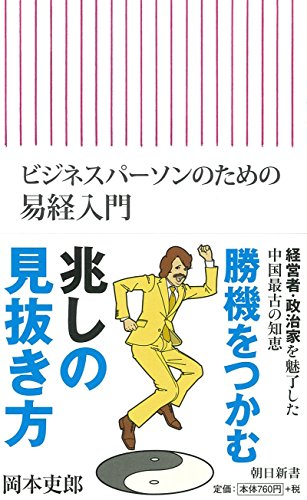 キンドル 無料電子書籍 ビジネスパーソンのための易経入門 (朝日新書) バイ
