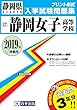 静岡女子高等学校過去入学試験問題集2019年春受験用 (実物に近いリアルな紙面のプリント形式過去問) (静岡県高等学校過去入試問題集)
