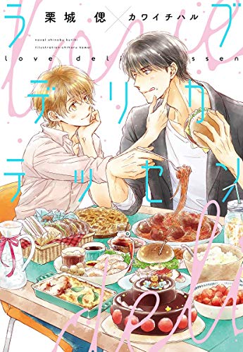 『ラブデリカテッセン』1巻