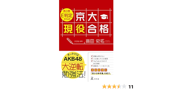 Amazon Co Jp 高３春 ｅ判定からの京大現役合格 幻冬舎単行本 Ebook 高田史拓 Kindleストア