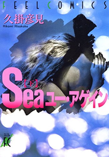 『Seaユー・アゲイン』