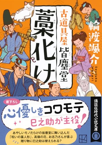 輪渡颯介:藁化け 古道具屋 皆塵堂 (講談社文庫)