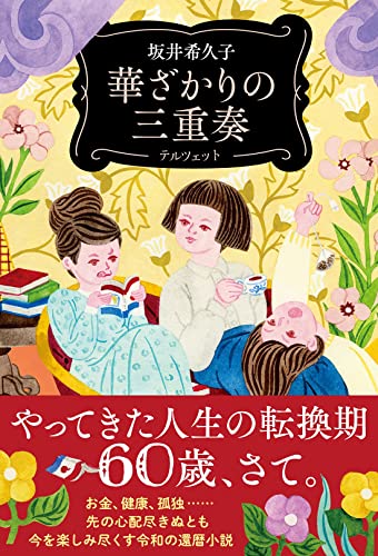 坂井希久子:華ざかりの三重奏
