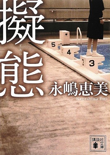 永嶋恵美:擬態 (講談社文庫)
