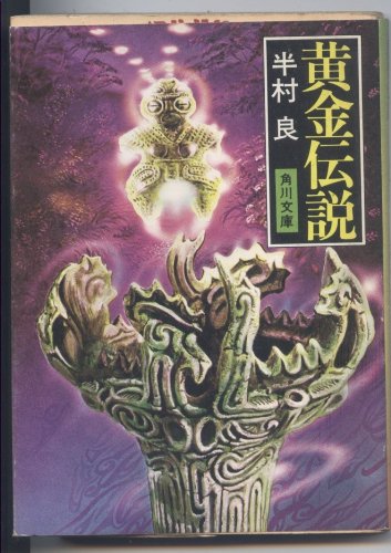 黄金伝説 (1979年) (角川文庫)