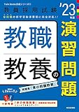 教職教養の演習問題(2023年度版 Twin Books完成シリーズ2) (教員採用試験 Twin Books完成シリーズ 2)