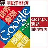 世界最強頭脳集団　Google: 週刊東洋経済ｅビジネス新書No.121