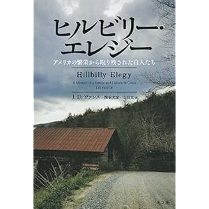 ヒルビリー・エレジー アメリカの繁栄から取り残された白人たち
