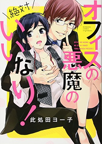『オフィスの悪魔の絶対いいなり!』1巻