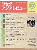 ワセダアジアレビューNo.21
