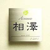 表札 ステンレス ステンレスエッチング表札GHO-SE-1313-2 プレート 戸建て おしゃれ 葉 リーフ