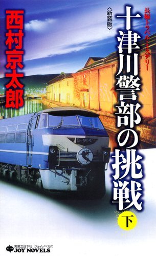 十津川警部の挑戦 下[新装版] (ジョイ・ノベルス)