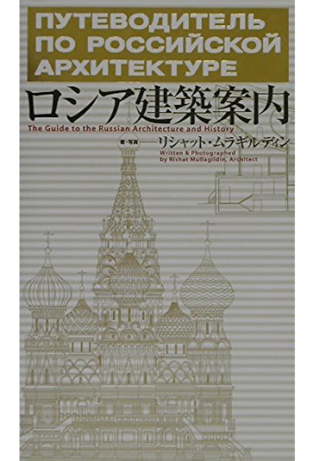 ロシア・アヴァンギャルド建築 増補版 ((INAX叢書/ LIXIL出版)) | 八束