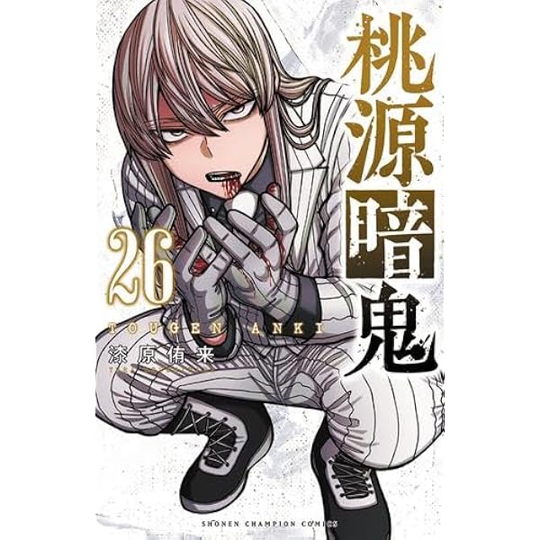 桃源暗鬼 コミック 1-25巻セット (秋田書店) | 漆原侑来 |本 | 通販