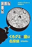 くろグミ団は名探偵 石弓の呪い