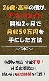 26歳・高卒の僕が、アフィリエイト開始2ヶ月で月収59万円を手にした方法