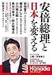 安倍総理と日本を変える 月刊Hanadaセレクション