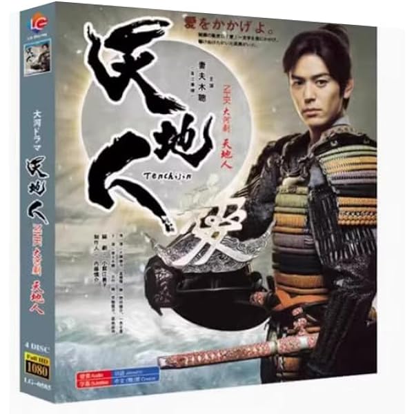 Amazon.co.jp: NHK大河ドラマ 天地人 完全版 第壱集 [DVD] : 妻夫木聡
