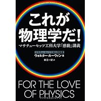 これが物理学だ! マサチューセッツ工科大学「感動」講義